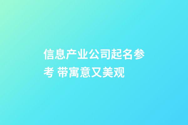 信息产业公司起名参考 带寓意又美观-第1张-公司起名-玄机派